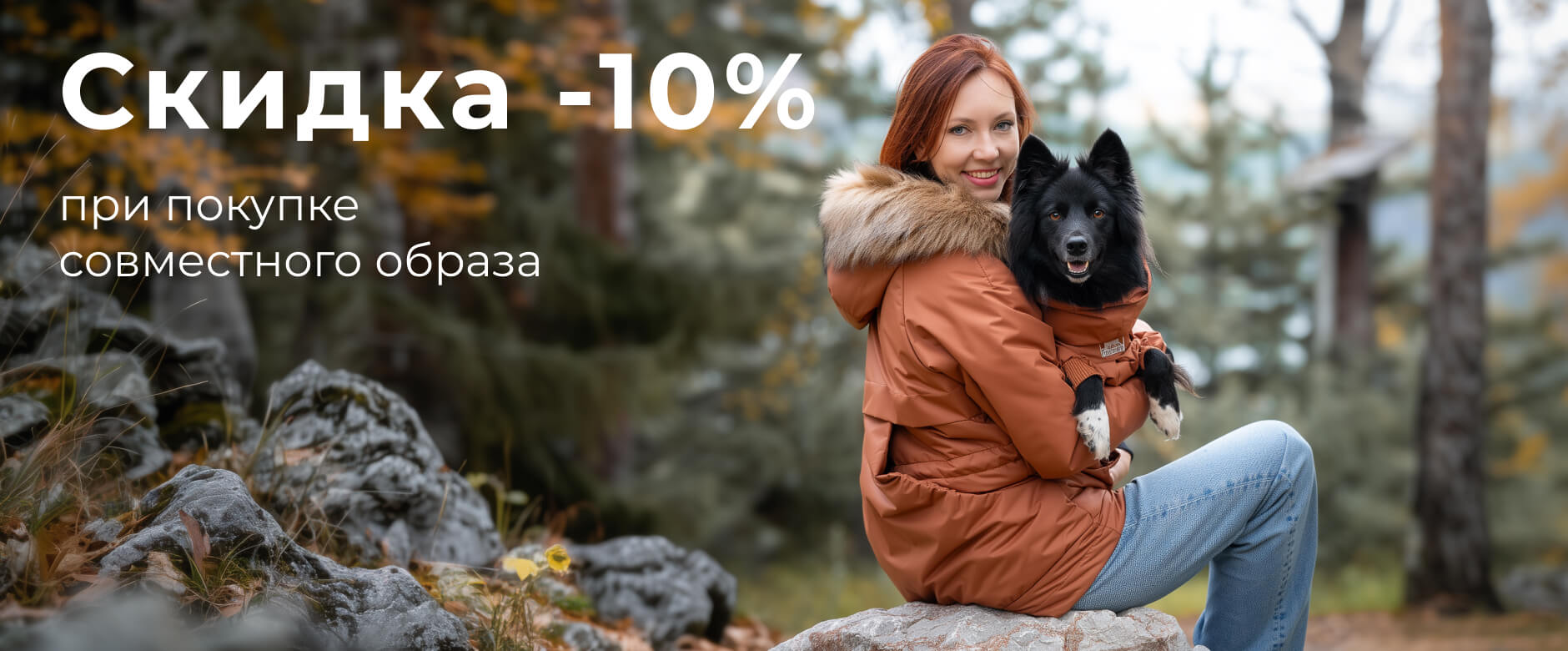 -10% на совместный образ