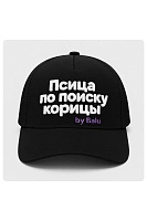 Бейсболка «Псица по поиску корицы» by Balu