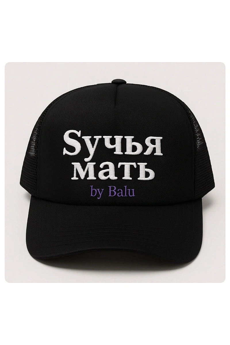 Бейсболка «Sучья мать» by Balu
