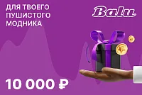 Подарочный сертификат на сумму 10 000 ₽