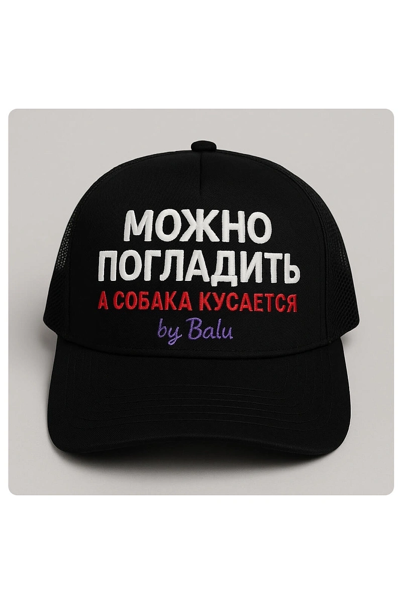 Бейсболка «Можно погладить» by Balu