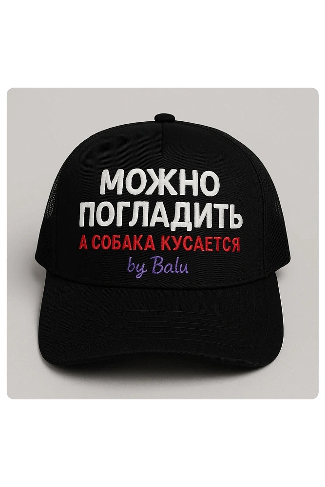 Бейсболка «Можно погладить» by Balu